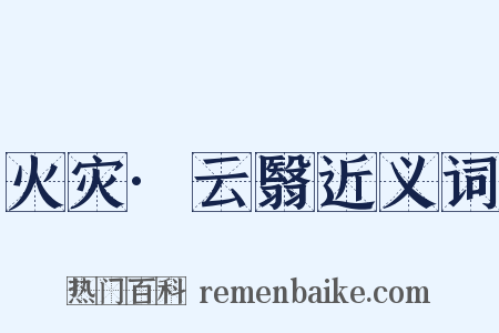 火灾·云翳近义词是什么意思的图片